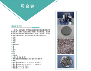 直拉單晶，多晶鑄錠摻雜用高純度母合金